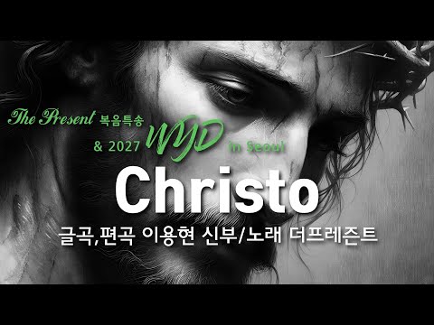 [2027WYD&복음특송]Christo (글,곡 이용현신부)Digital single No.236 & 2027 WYD in Seoul 성가봉헌 No.12