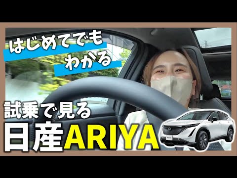 【アリア】初めての方にも !! 試乗 で 振り返る 日産アリア ってこんな車!!【日産神奈川】