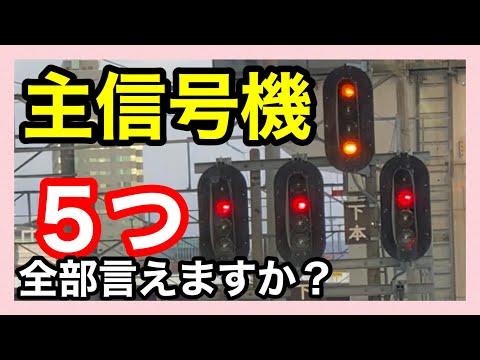 【主信号機】＊防護区間を持つ信号機＊防護区間の境界＊場内信号機＊出発信号機＊閉塞信号機＊誘導信号機＊入換信号機＊