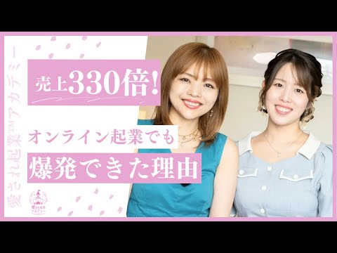 【売り上げ330倍!!オンライン起業でも爆発できた理由/＊佐々木ななさん】