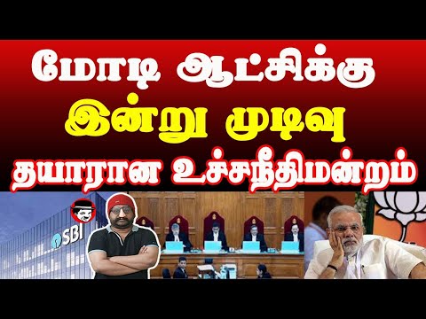 மோடி ஆட்சிக்கு இன்று முடிவு! தயாரான உச்சநீதிமன்றம் | THUPPARIYUM SHAMBU