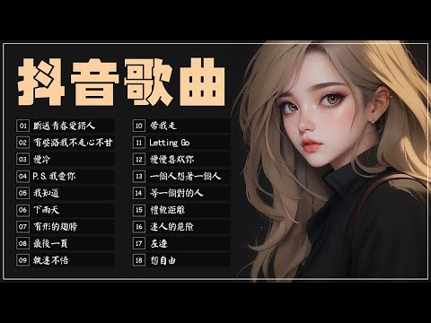 【抖音放量最高的60首歌曲】超好聽的流行歌曲合集，每一首都值得循環播放一萬遍！斷送青春愛錯人, 有些路我不走心不甘, 慢冷, P.S.我爱你