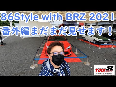 86Style with BRZ 2021　番外編　これで見納め〜〜