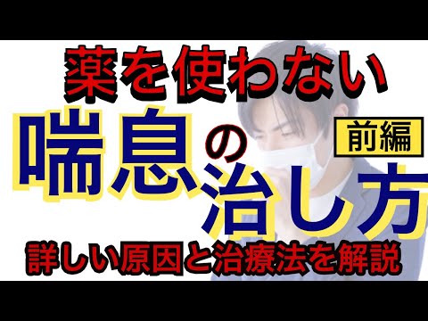 薬を使わない喘息の治し方［本当の原因と治療］《前編》喘息は自律神経の調整で改善できる！