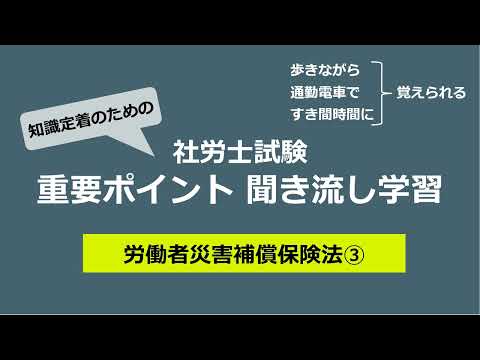 知識定着のための社労士聞き流し学習（労働者災害補償保険法③）