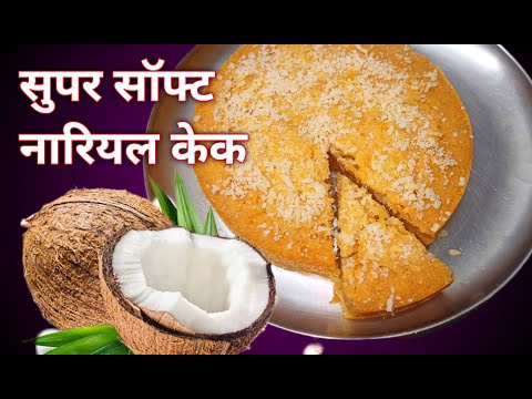 सिर्फ 10 रुपये में बनाएं सुपर सॉफ्ट कोकोनट केक #how to make cake 🍰@rasoi