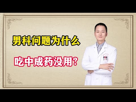 男科问题为什么吃中成药没用？老中医告诉你答案