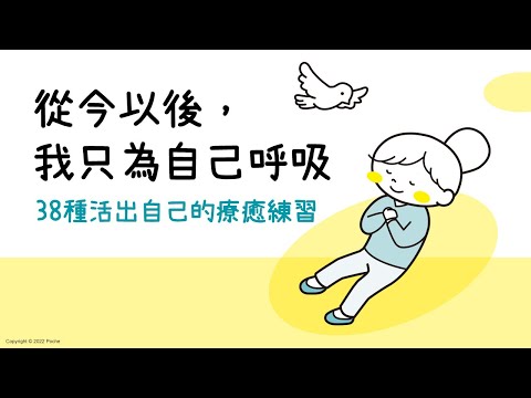 只要「讀」這本書，就可以治好受傷的心！