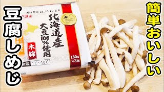 【豆腐としめじの甘辛炒め】切って炒めるだけの簡単レシピ！豆腐レシピ/きのこレシピ/炒めもの/簡単おかず/作り置きおかず