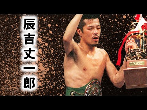 【実戦！世界王者を丸裸】辰吉丈一郎さんを徹底解説！