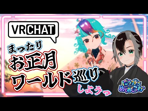 【 VRChat 雑談 】 正月ワールド巡り！ フルトラ勢なVTuber2人とまったり深夜雑談しよ？ #vtuber #にぅいちゃん #加々流がろら #めてしゃわ #live