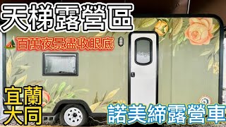 【天梯露營區】宜蘭露營車推薦！最夯最新『諾美締露營車』開箱！宜蘭大同百萬夜景盡收眼底！晚餐BBQ烤肉好歡樂！宜蘭免搭帳免裝備露營區推薦！天梯露營區上山路況拍攝～