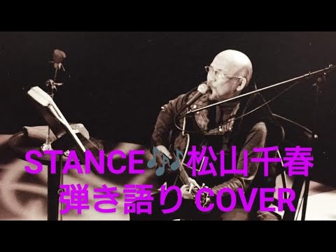 STANCE🎶松山千春 弾き語りCOVER