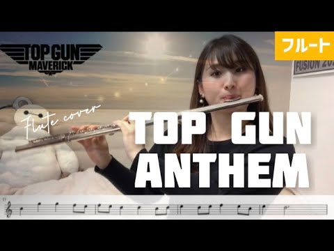 【フルート】TOP GUN ANTHEM /トップガン・アンセム【楽譜】FLUTE COVER