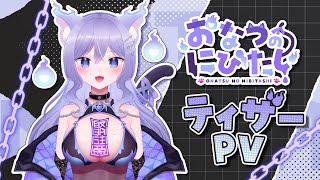 【ティザーPV/Teaser PV】おなつのにびたし/化け猫お姉さん【#新人Vtuber】