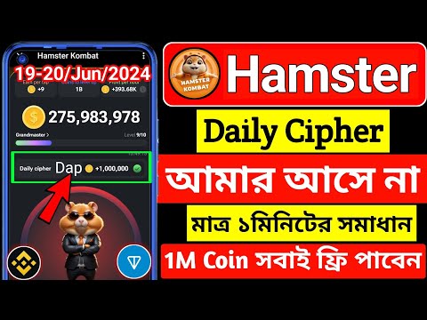 আমার cipher আসে না সমাধান🥰hamster kombat daily cipher 19 - 20  june । hamster kombat daily cipher