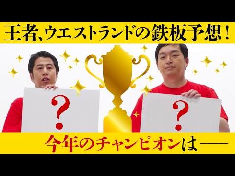 【今年のチャンピオン予想します】ウエストランド - 岡アツ！ アドリブPR（２）