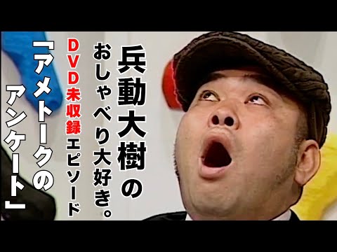 【おしゃべり大好き。】『アメトークのアンケート』