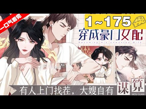 【一口气看完】《高门主母穿成豪门女配》1~175集，顾雪仪一觉醒来，却被告知穿进了一本书里，成了将要离婚并注定早死的大佬男主的前妻！#穿越 #逆袭 #漫画解说