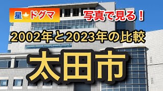 21年で太田市どう変わった？