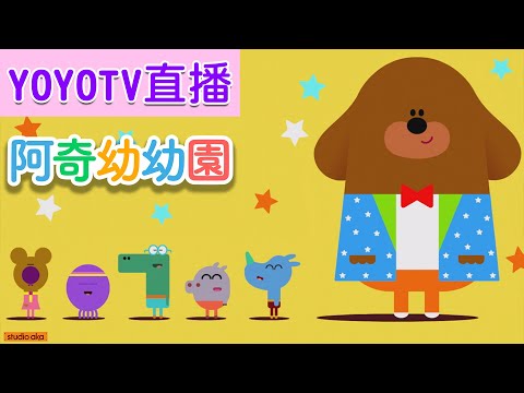 YOYO TV｜線上直播｜LIVE｜唱跳｜金曲｜兒歌｜Kids Songs｜Lagu Anak｜동요｜子供の歌｜Nhạc Thiếu Nhi｜卡通MV｜光之美少女｜悟空小俠｜熱情閃耀光之美少女