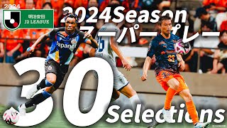 【J2 スーパープレー30選】2024Season J2リーグでのスーパープレー集！！