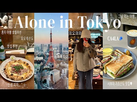 Solo Tokyo Trip✨EP1 Local Restaurant, Cafe, and Hotel Recommendations | Tokyo Vlog Google Map Share