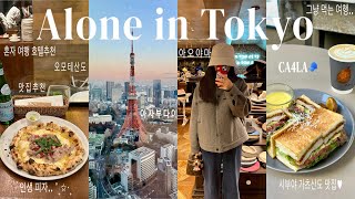 Solo Tokyo Trip✨EP1 Local Restaurant, Cafe, and Hotel Recommendations | Tokyo Vlog Google Map Share