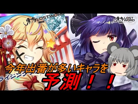 【東方ロストワード】今年出そうなキャラを予測してみた！！【考察】