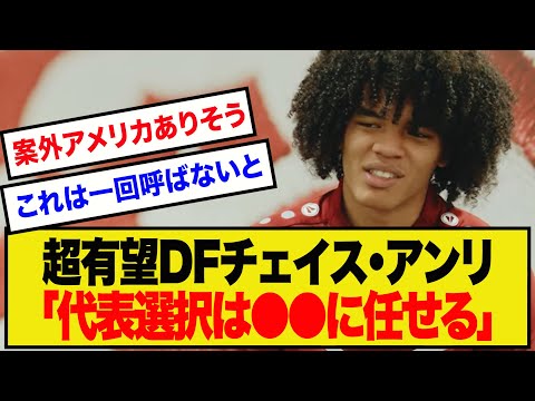 【どうなる】超有望DFチェイスアンリ、日本のメディアに"代表選択"について語る