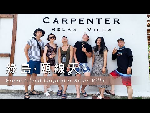 【綠島民宿】綠島·頤線天 Green Island Carpenter Relax Villa