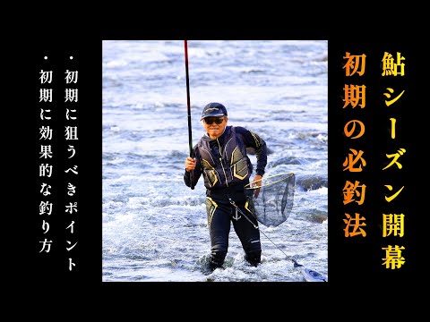 鮎釣り　初期の友釣り必釣法