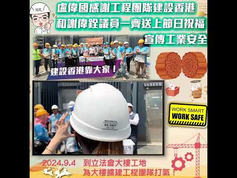 【盧偉國感謝工程團隊建設香港  和謝偉銓議員一齊送上節日祝福  宣傳工業安全】