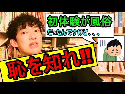 【DaiGo】初体験が〇俗は恥？本当に恥ずべきことは〇〇だということ‼