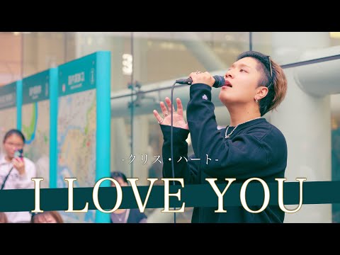 【歌詞付】バズを生み出すトレンドボイスシンガー I LOVE YOU / クリス・ハート【川崎路上ライブ-24.10.27】by 髙橋一輝