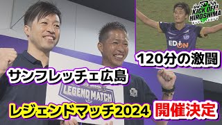 【レジェンドマッチ開催決定】往年の名選手がずらり！レジーナホーム初戦の結果は・・・？広島サッカー応援番組「KICK OFF! HIROSHIMA」#73（2024年９月９日放送回）