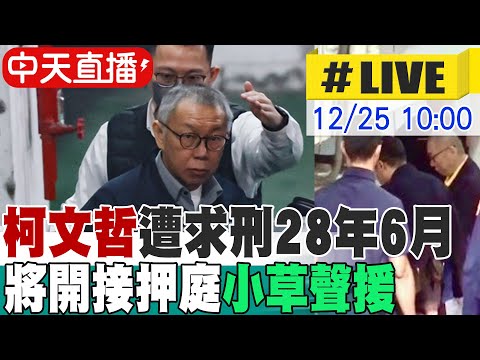 【中天直播 #LIVE】柯文哲遭求刑28年6月 併科罰金5千萬 褫奪公權10年 涉收賄.圖利.侵占! 北檢起訴11人 李文宗判17年4月 應曉薇判16年6月 20241226@中天新聞CtiNews