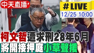 【中天直播#LIVE】柯文哲遭求刑28年6月 將開接押庭小草聲援 20241226@中天新聞CtiNews