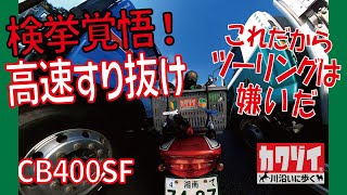 検挙覚悟で高速道路をすり抜けしまくり横転事故【CB400SF】