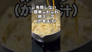 絶対失敗しないふわふわの卵スープ！簡単かき玉汁 簡単レシピ