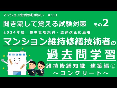 マンション維持修繕技術者の試験対策 その2　2024年度版（過去問学習　維持修繕知識　～建築編➀～）　マンション生活のお手伝い#131