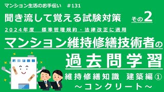 マンション維持修繕技術者の試験対策 その2　2024年度版（過去問学習　維持修繕知識　～建築編➀～）　マンション生活のお手伝い#131