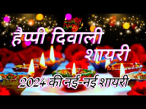 हैप्पी दिवाली शायरी/ Diwali Shayari 2024/ Dipawali ki shayari/ Dipawali par shayari/ Shayari video