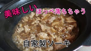 最高に美味しい自家製ソーキの作り方！圧力鍋なし！