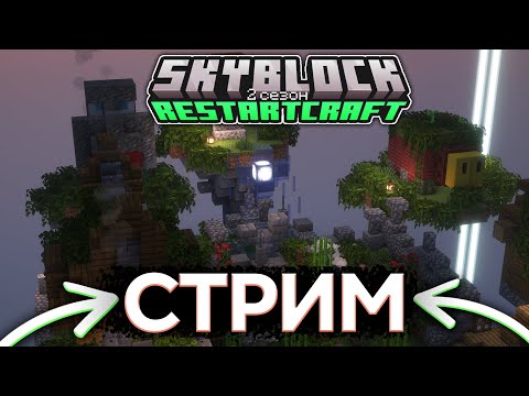 СТРИМ ПО СКАЙБЛОКУ! | MINECRAFT RESTARTCRAFT