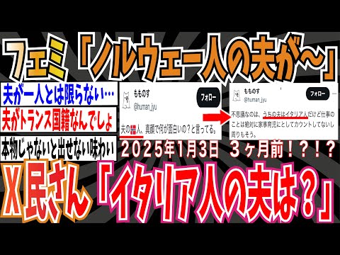 【嘘松】ツイフェミさん「ノルウェー人の夫が〜」➡︎X民さん「イタリア人の夫は？」【ゆっくり ツイフェミ】