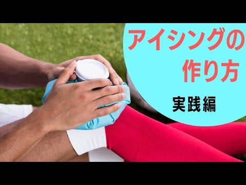 【応急処置】しっかり冷やすアイシングの作り方！！