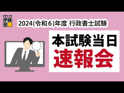 2024(令和6)年度 行政書士本試験当日「速報会」