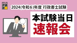 2024(令和6)年度 行政書士本試験当日「速報会」