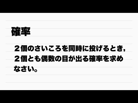 【Ａ】２個のさいころを投げて２個とも偶数の目がでる確率